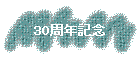 30ǯǰ