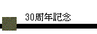30ǯǰ